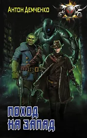 Купить Поход на Запад: роман — Фото №1