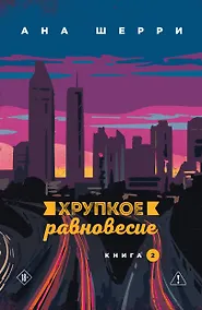 Купить Хрупкое равновесие. Книга 2 — Фото №1