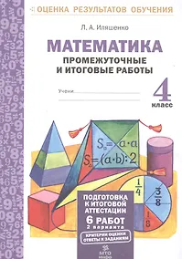 Купить Математика.4 кл.Подготовка к итоговой аттестации.Промежуточные и итог. тест. раб.(ФГОС). — Фото №1