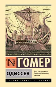 Купить Одиссея — Фото №1