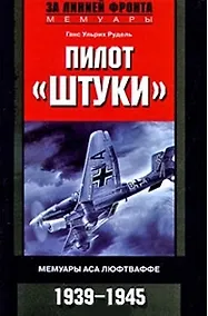 Купить Пилот "Штуки". Мемуары аса люфтваффе 1939-1945 — Фото №1
