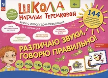 Купить Различаю звуки, говорю правильно! Ж-З, Ж-Ш, Ч-Ть, Ч-Ш, Ч-Щ, Щ-Сь. 144 логопедические игровые картчоки для дифференциации звуков в сочетаниях слов. Игры с логопедом-практиком — Фото №1