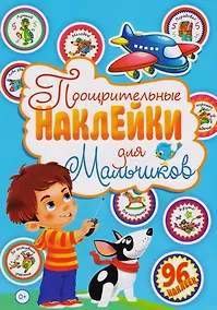 Купить Поощрительные наклейки для мальчиков (96 наклеек) — Фото №1