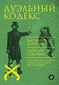 Купить Дуэльный кодекс — Фото №1