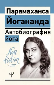 Купить Автобиография йога — Фото №1