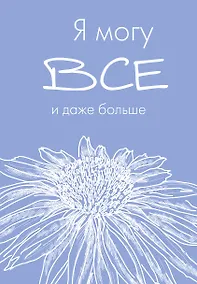 Купить Ежедневник недат. А5 72л "Я могу все, и даже больше" — Фото №1
