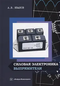 Купить Силовая электроника. Выпрямители: учебное пособие — Фото №1