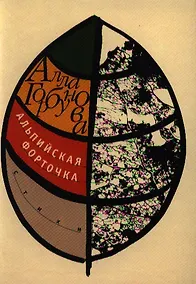 Купить Альпийская форточка — Фото №1