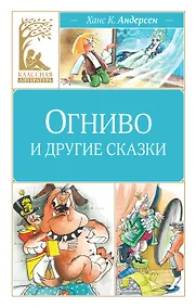 Купить Огниво и другие сказки — Фото №1
