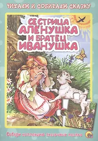 Купить Сестрица алёнушка и братец иванушка — Фото №1