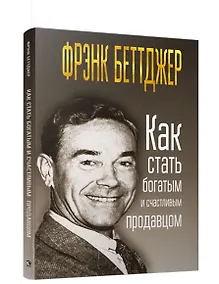 Купить Как стать богатым и счастливым продавцом — Фото №1