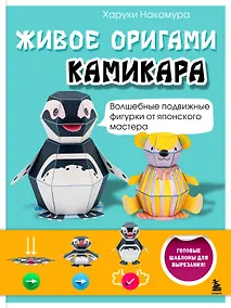 Купить ЖИВОЕ ОРИГАМИ КАМИКАРА. Волшебные подвижные фигурки от японского мастера — Фото №1