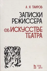 Купить Записки режиссера об искусстве театра (2 изд.) (УдВСпецЛ) Таиров — Фото №1
