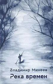 Купить Река времени — Фото №1