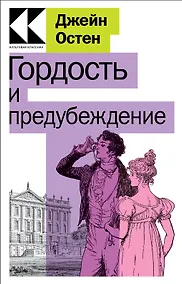 Купить Гордость и предубеждение — Фото №1