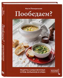 Купить Пообедаем? Рецепты самых вкусных супов, бульонов и хлеба — Фото №1
