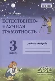 Купить Естественно-научная грамотность. 3 класс. Рабочая тетрадь. ФГОС — Фото №1