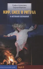 Купить Миф, смех и ритуал. К истокам сознания — Фото №1