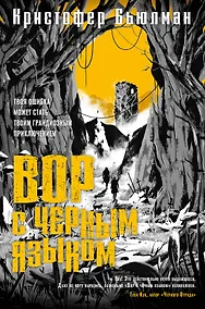 Купить Вор с черным языком — Фото №1