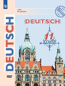 Купить Немецкий язык. 11 класс. Учебник. Базовый уровень — Фото №1