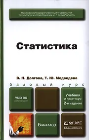 Купить Статистика 2-е изд. пер. и доп. Учебник и практикум — Фото №1