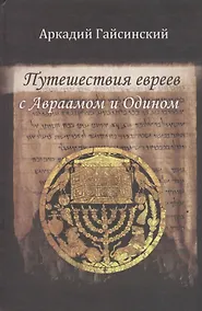 Купить Путешествие евреев с Авраамом и Одином — Фото №1