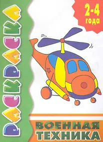 Купить Раскр.2-4 года.Военная техника — Фото №1