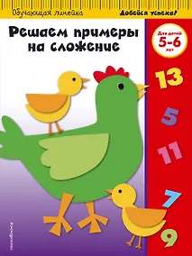 Купить Решаем примеры на сложение: для детей 5-6 лет — Фото №1