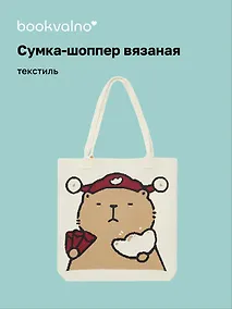 Купить Сумка-шоппер вязаная Капибара в шапке (бежевая) (33х37) — Фото №1