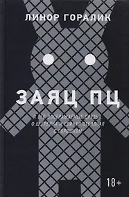 Купить Заяц ПЦ и его воображаемые друзья: Ф, Щ, Грелка и Свиная отбивная с горошком — Фото №1