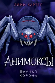 Купить Паучья корона (#4) — Фото №1