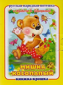 Купить "Мишка косолапый". Книжка-крошка с замочком (картон хромэрзац 320 г) — Фото №1