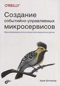 Купить Создание событийно-управляемых микросервисов — Фото №1