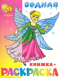 Купить Водная раскраска Нарядные куколки — Фото №1