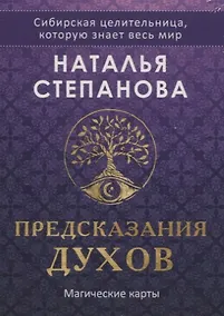 Купить Магические карты. "Предсказания духов" (32 карты + руководство) — Фото №1