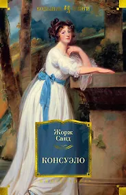 Купить Консуэло — Фото №1