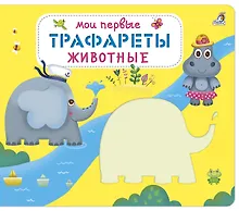 Купить Мои первые трафареты. Животные — Фото №1