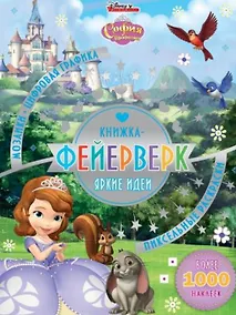 Купить Книжка-фейерверк КФ № 1903 ("София Прекрасная"). Более 1000 наклеек — Фото №1