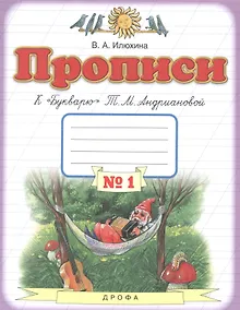 Купить Прописи к "Букварю" Т.М. Андриановой. 1 класс. В 4 тетрадях. Тетрадь №1 — Фото №1