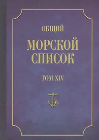 Купить Общий морской список. От основания флота до 1917 г. Том XIV. Царствование императора Александра II. Часть XIV. Д-И — Фото №1
