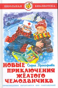 Купить Новые приключения желтого чемоданчика — Фото №1