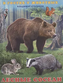 Купить Лесные соседи — Фото №1