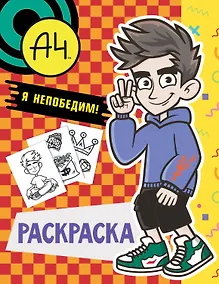 Купить Влад А4. Я непобедим (раскраска) — Фото №1