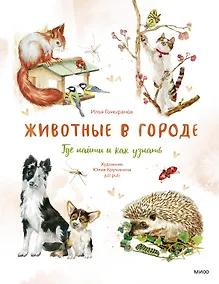 Купить Животные в городе. Где найти и как узнать — Фото №1