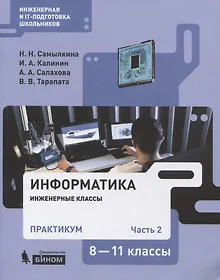 Купить Информатика. 8-11 классы. Практикум. В 2-х частях. Часть 2. Учебное пособие — Фото №1