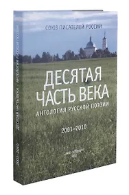Купить Десятая часть века. Антология русской поэзии (2001-2010) — Фото №1