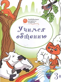 Купить Развивающие раскраски 3+. Учимся общению — Фото №1