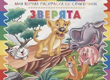 Купить Р Зверята (мМояПервРаскрасСоСтик) — Фото №1