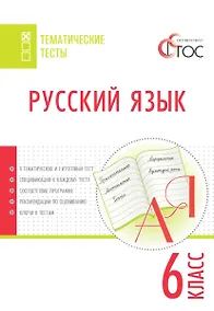 Купить Русский язык. 6 класс. Тематические тесты — Фото №1