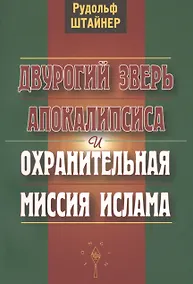 Купить Двурогий зверь Апокалипсиса и охранительная миссия ислама — Фото №1